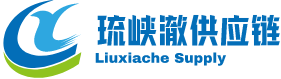 琉峡澈供应链电商平台