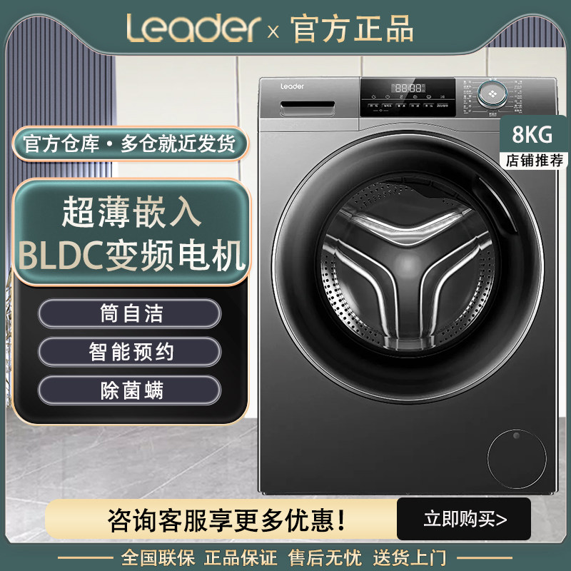 海尔智家Leader滚筒洗衣机家用全自动超薄8kg大容量除菌洗脱22