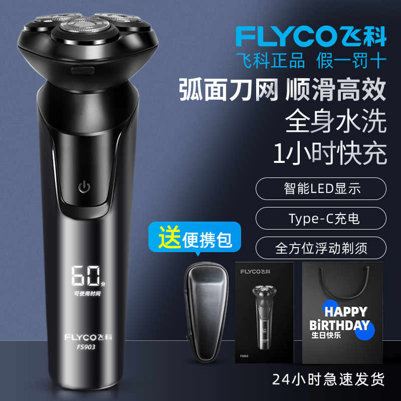 飞科剃须刀正品刮胡刀电动男士胡子2026新款生日男朋友礼物FS903