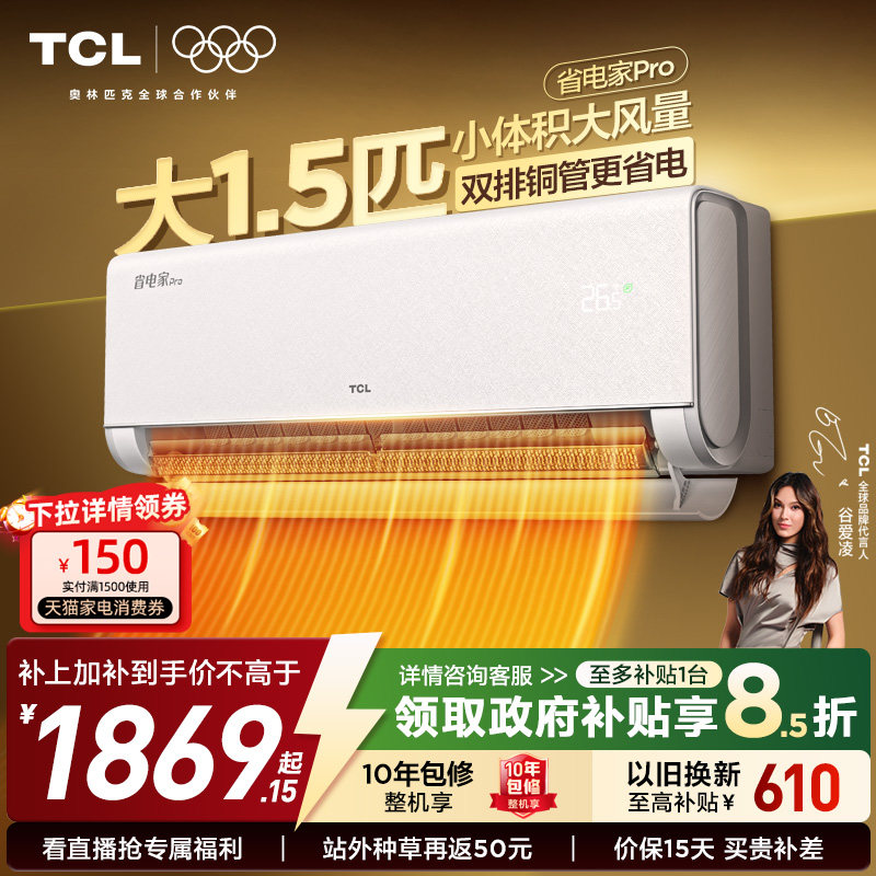 【26年新品】TCL空调大1.5匹1匹2匹省电家Pro挂式一级冷暖变频