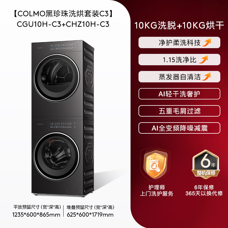 COLMO黑珍珠洗烘套装C3家用10KG纯平全嵌滚筒洗衣机热泵式烘干机
